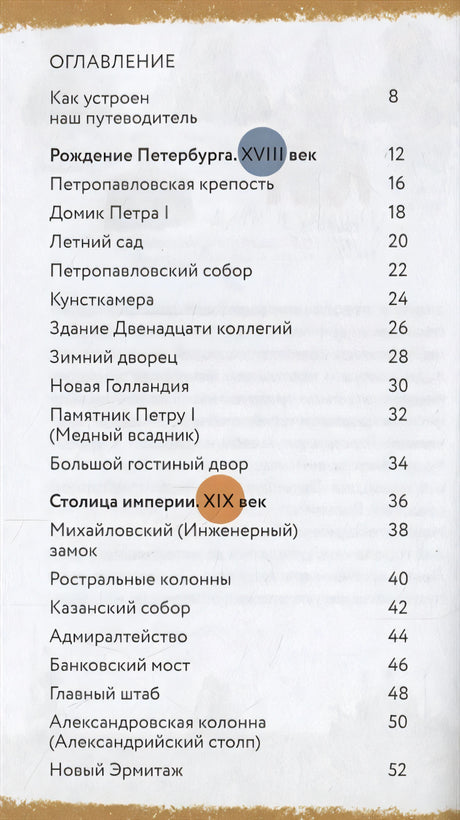 Пешком по Петербургу с Тимкой и Тинкой: путеводитель 978-5-907471-36-8 - 0