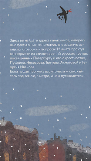 Пешком по Петербургу с Тимкой и Тинкой: путеводитель 978-5-907471-36-8 - 4