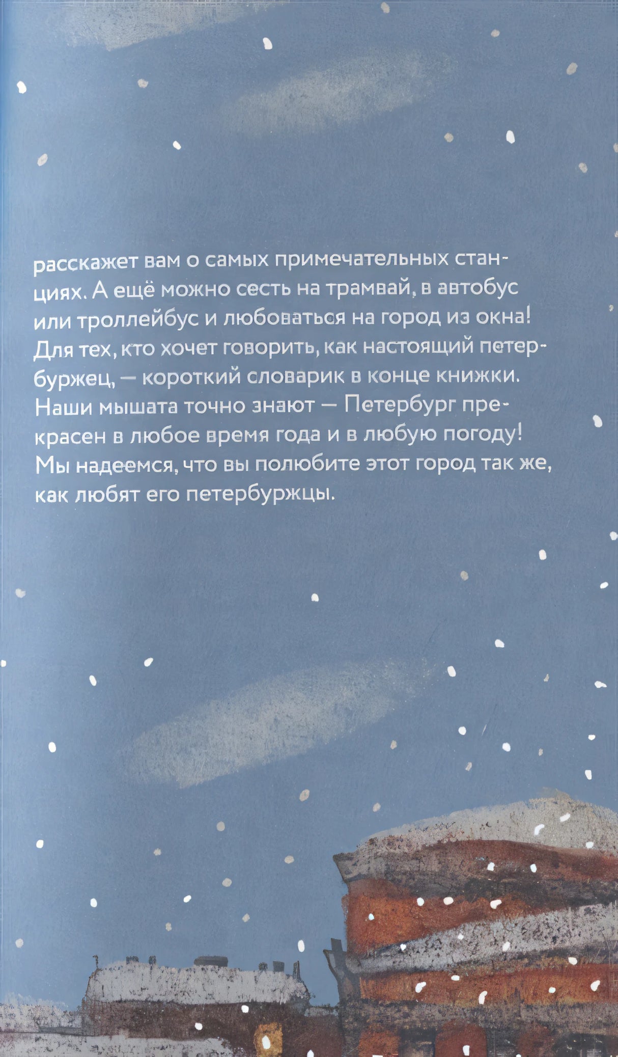 Пешком по Петербургу с Тимкой и Тинкой: путеводитель 978-5-907471-36-8 - 5