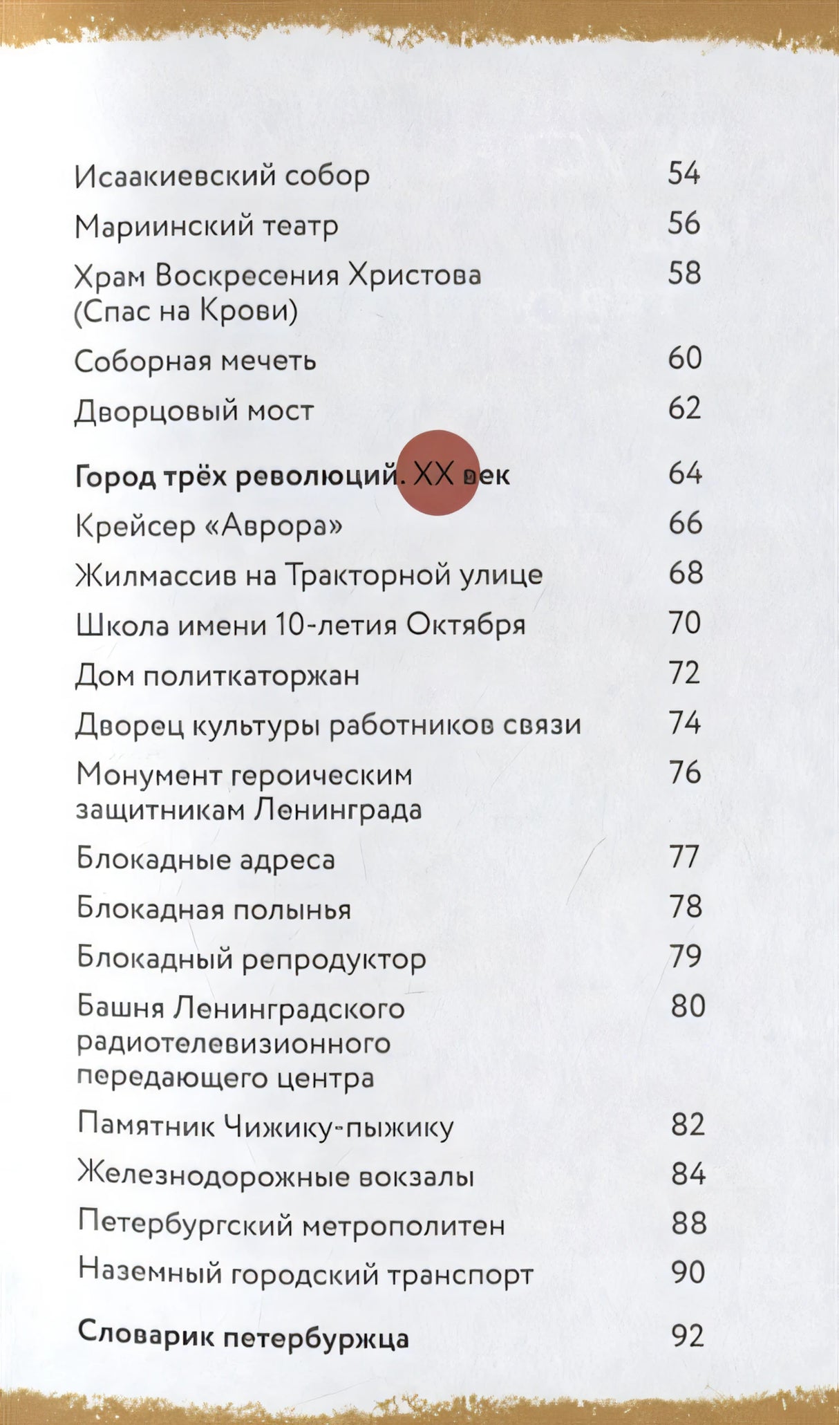 Пешком по Петербургу с Тимкой и Тинкой: путеводитель 978-5-907471-36-8 - 1