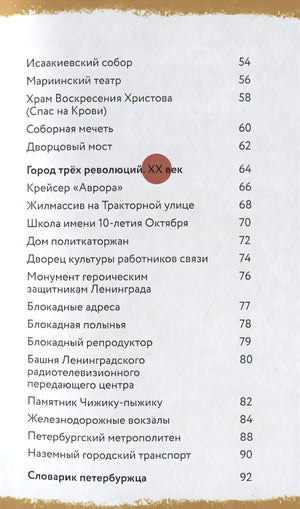 Пешком по Петербургу с Тимкой и Тинкой: путеводитель 978-5-907471-36-8 - 1