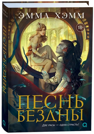 Обложка книги «Песнь бездны» Эммы Хэмм