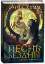Обложка книги «Песнь бездны» Эммы Хэмм