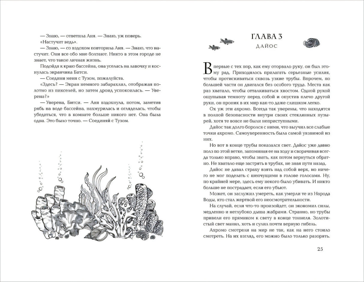 Разворот: глава 3 «Дайос» с иллюстрацией кораллов