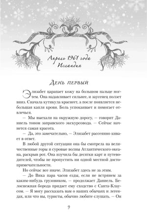 Страница 9: начало «День первый», декоративная рамка и текст романа