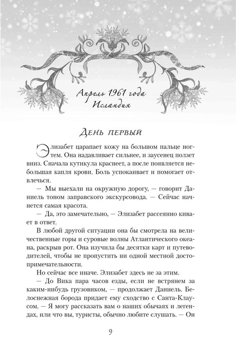 Страница 9: начало «День первый», декоративная рамка и текст романа