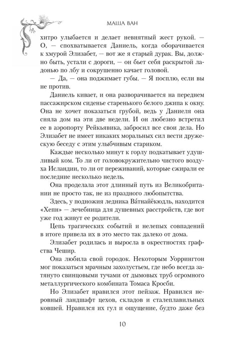 Страница 10 с продолжением текста романа и декоративным уголком