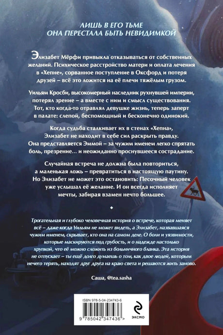 Задняя обложка с аннотацией, отзывом, ISBN и логотипом «Эксмо»