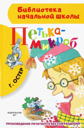 Обложка Петька-микроб 978-5-17-085621-3
