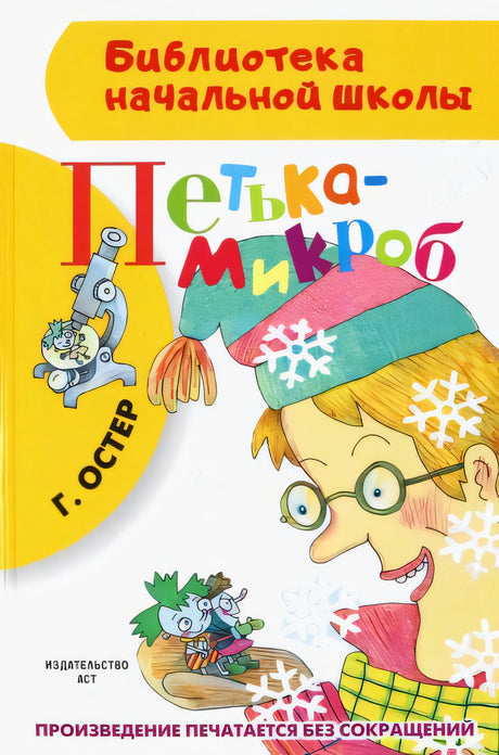 Обложка Петька-микроб 978-5-17-085621-3