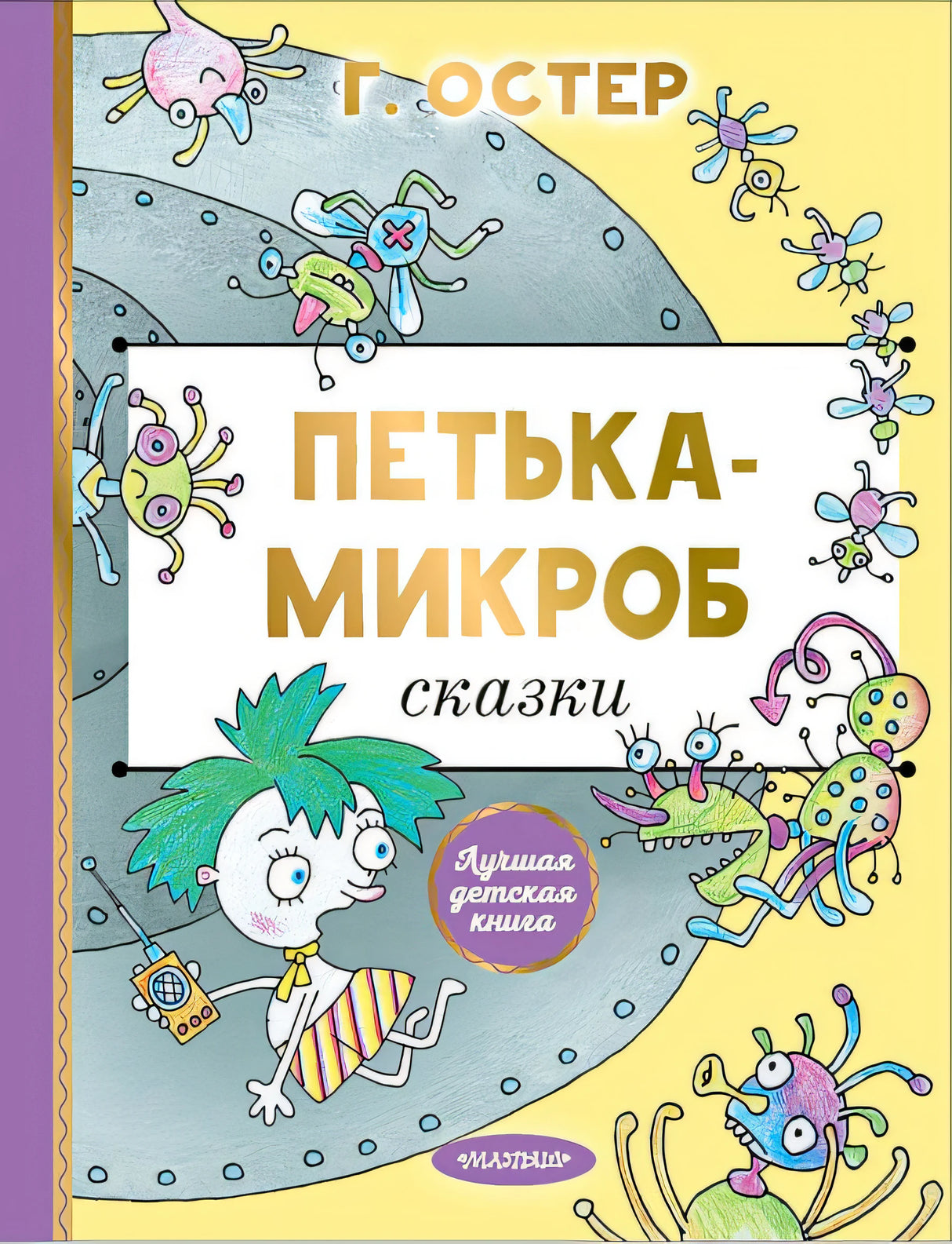 Обложка Петька-микроб 978-5-17-161811-7
