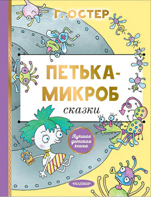 Обложка Петька-микроб 978-5-17-161811-7