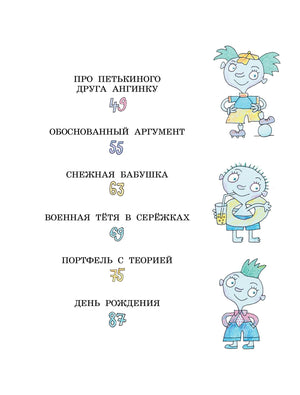 Петька-микроб 9785171618117