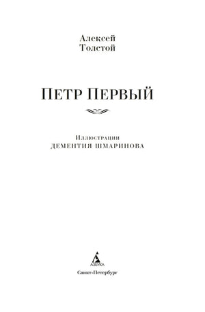Титульный лист «Петр Первый» с указанием иллюстратора