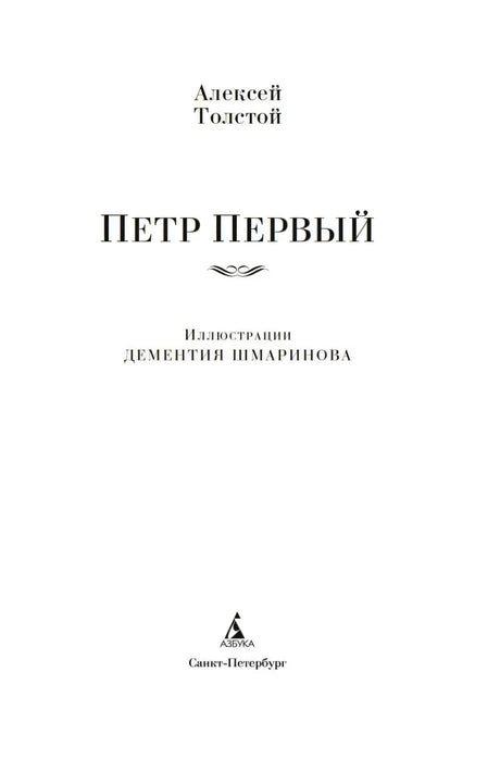 Титульный лист «Петр Первый» с указанием иллюстратора