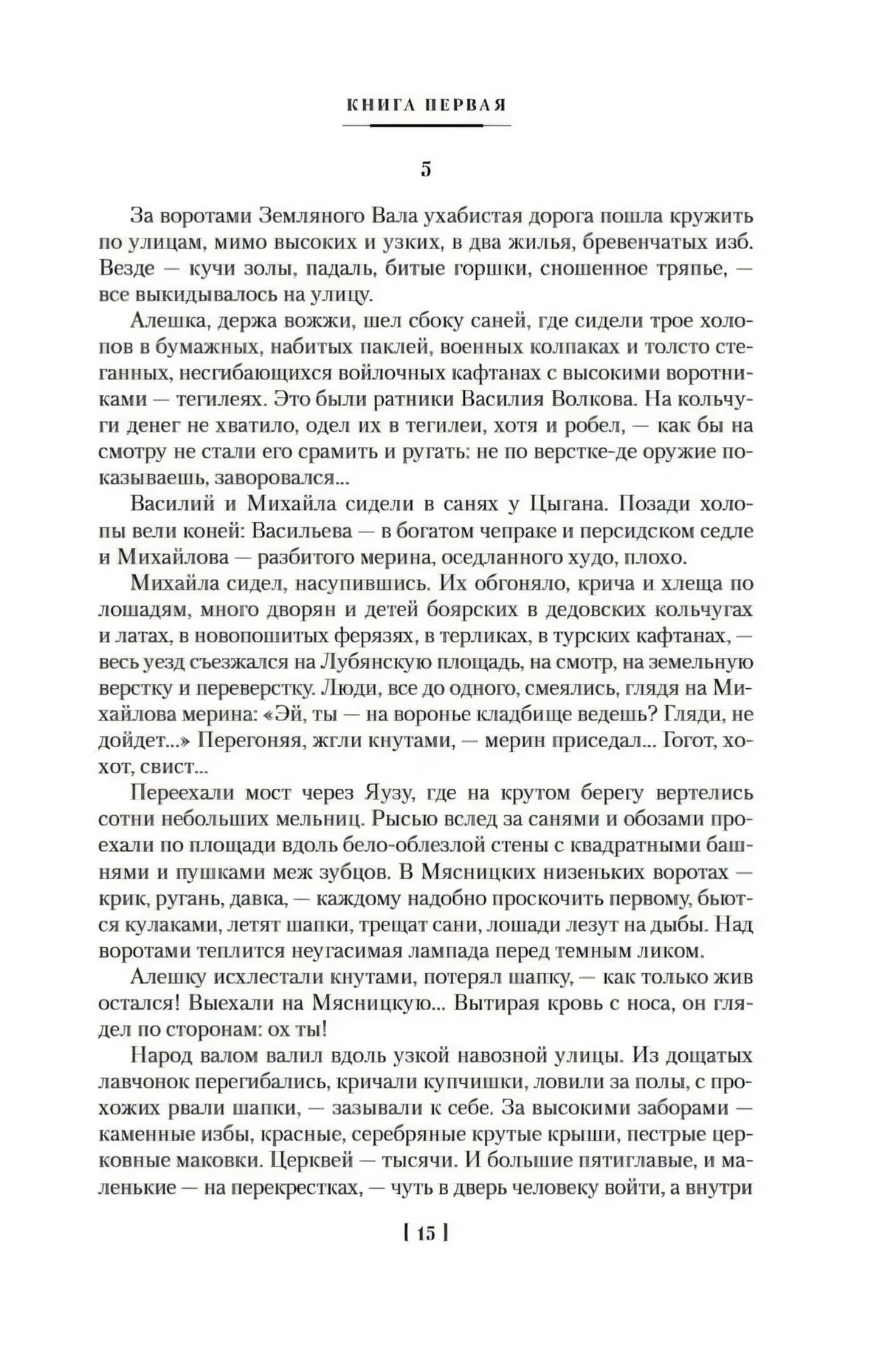 Текстовая страница романа «Петр Первый», книга первая, страница 15