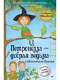 Обложка Петронелла - добрая ведьма с яблоневого дерева 978-5-00116-107-3