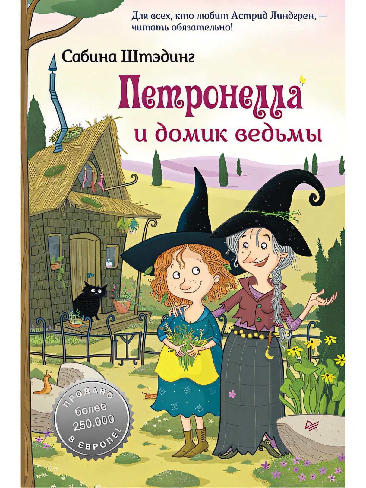 Обложка Петронелла и домик ведьмы 978-5-00116-469-2