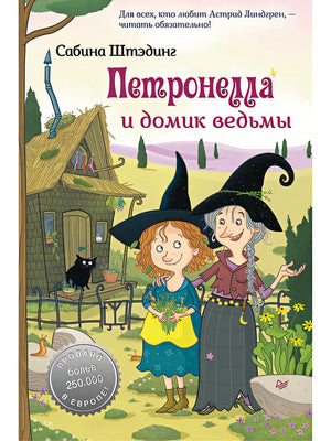 Обложка Петронелла и домик ведьмы 978-5-00116-469-2