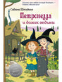 Обложка Петронелла и домик ведьмы 978-5-00116-469-2