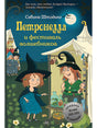 Обложка Петронелла и фестиваль волшебников 978-5-00116-467-8