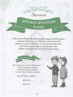 Петронелла и Новый год. Весёлые истории, рецепты и задания 978-5-00116-639-9 - 3