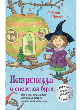 Обложка Петронелла и снежная буря 978-5-00116-131-8