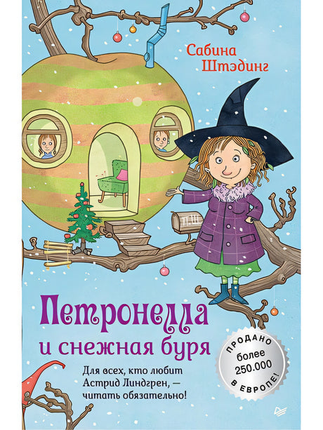 Обложка Петронелла и снежная буря 978-5-00116-131-8
