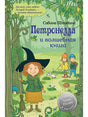 Обложка Петронелла и волшебная книга 978-5-00116-468-5