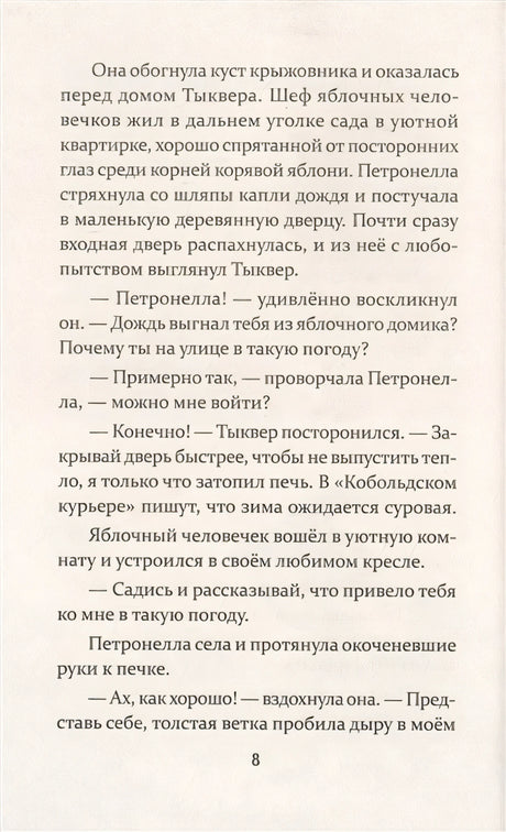 Петронелла и волшебная книга 978-5-00116-468-5 - 3