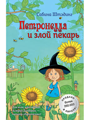 Обложка Петронелла и злой пекарь 978-5-00116-132-5
