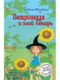 Обложка Петронелла и злой пекарь 978-5-00116-132-5