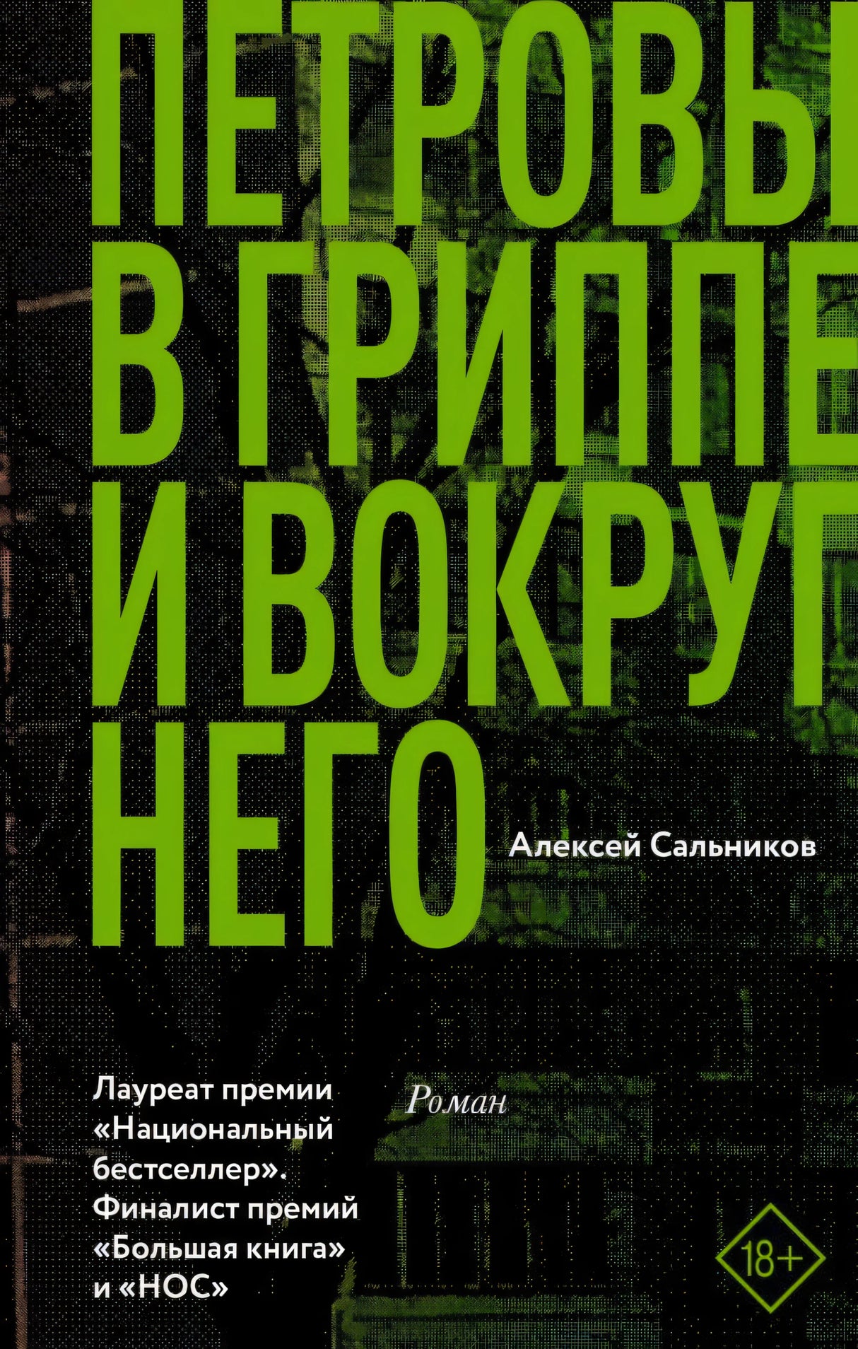 Обложка книги «Петровы в гриппе и вокруг него» Алексея Сальникова