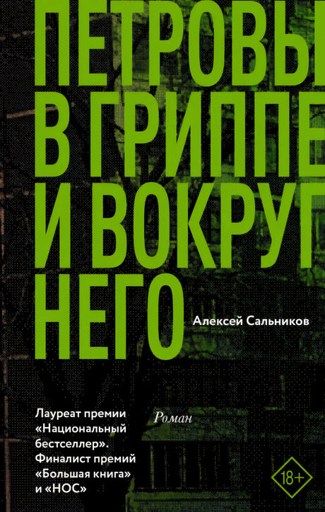 Обложка книги «Петровы в гриппе и вокруг него» Алексея Сальникова