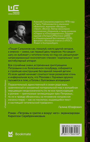 Задняя обложка с биографией автора и отзывом Галины Юзефович