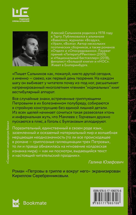 Задняя обложка с биографией автора и отзывом Галины Юзефович