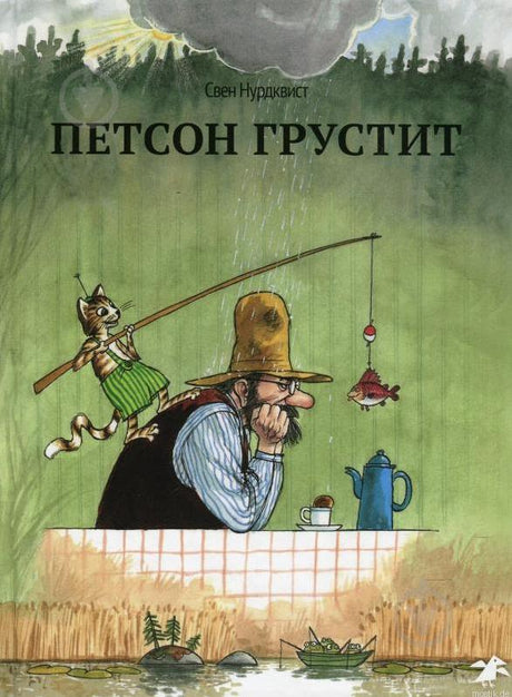 Обложка книги "Петсон грустит" Свена Нурдквиста. Иллюстрация Петсона и Финдуса на рыбалке.