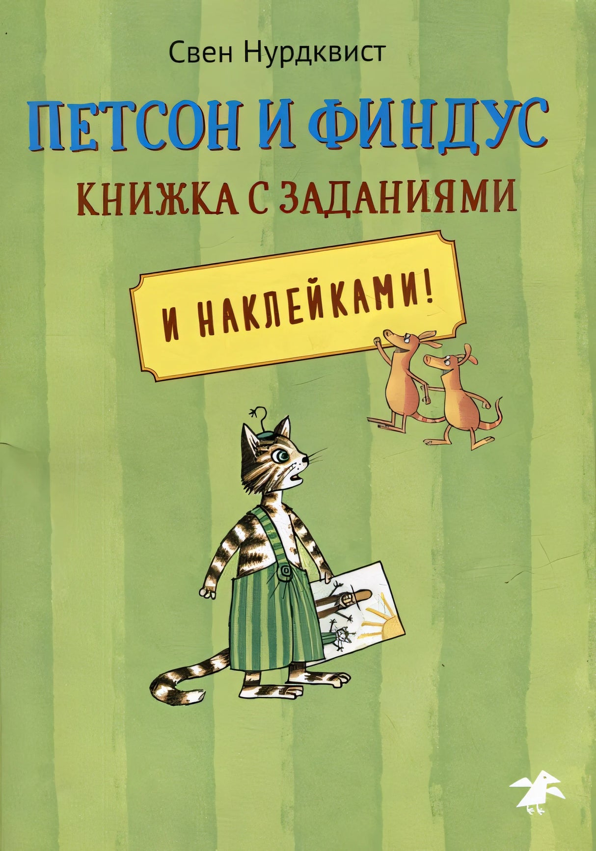 Обложка Петсон и Финдус: книжка с заданиями и наклейками 978-5-00114-268-3