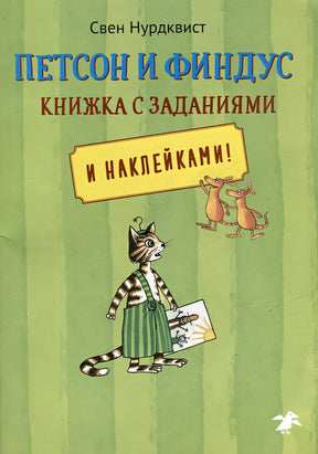 Обложка Петсон и Финдус: книжка с заданиями и наклейками 978-5-00114-268-3