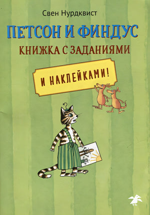 Обложка Петсон и Финдус: книжка с заданиями и наклейками 978-5-00114-268-3