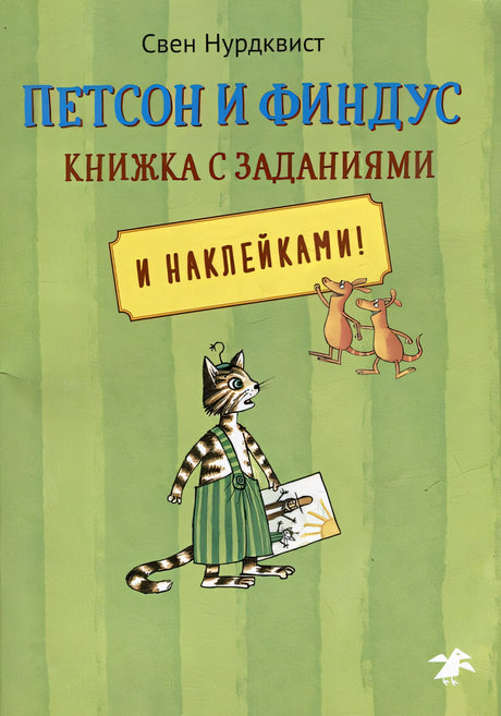 Обложка Петсон и Финдус: книжка с заданиями и наклейками 978-5-00114-268-3