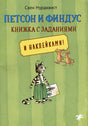 Обложка Петсон и Финдус: книжка с заданиями и наклейками 978-5-00114-268-3