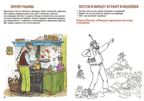 Петсон и Финдус: книжка с заданиями и наклейками 978-5-00114-268-3 - 1