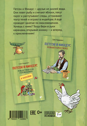 Петсон и Финдус: книжка с заданиями и наклейками 978-5-00114-268-3 - 2
