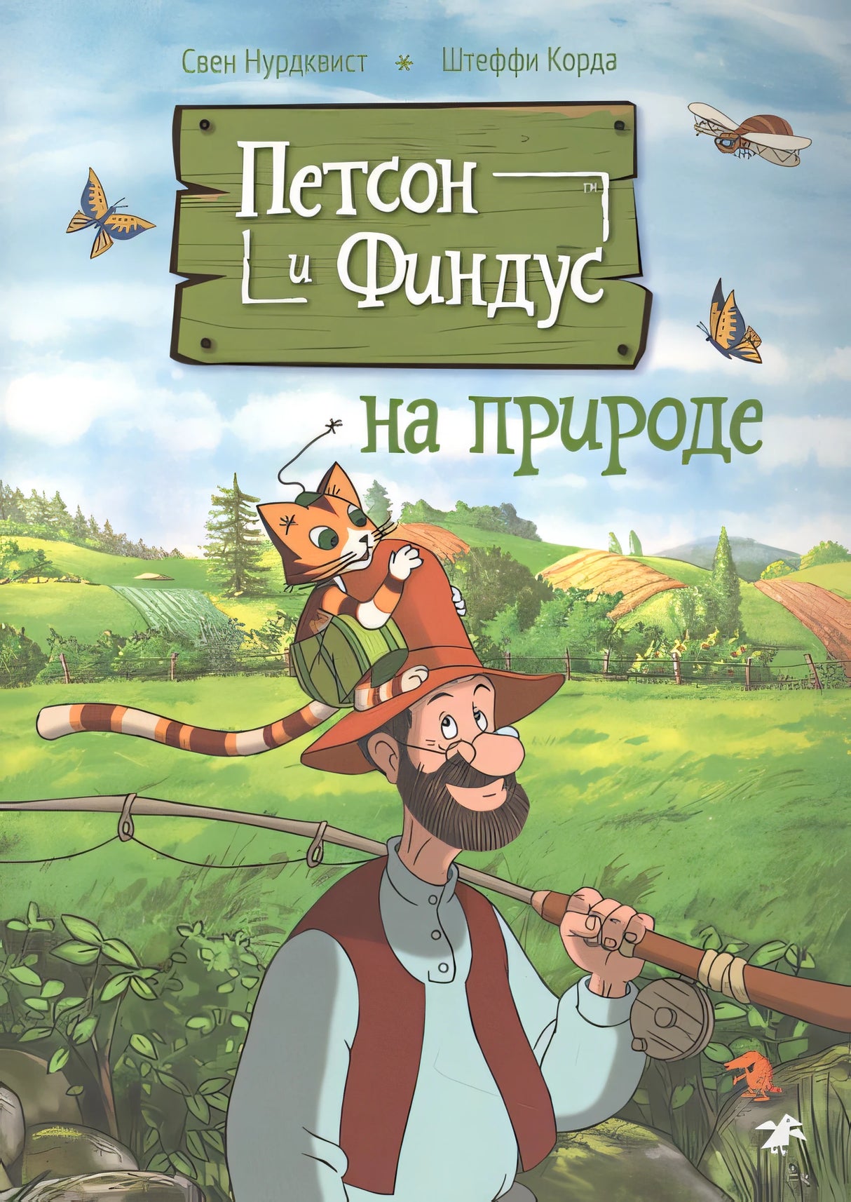 Обложка Петсон и Финдус на природе 978-5-00114-388-8