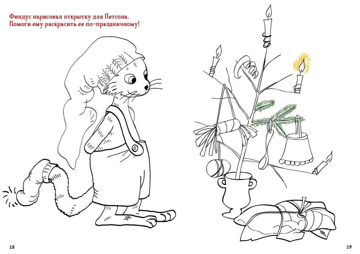 Петсон и Финдус. Рождественские головоломки (+наклейки) 9785001142690