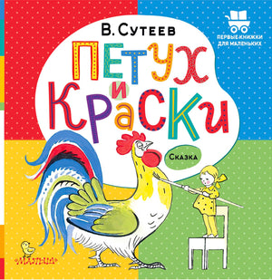 Обложка книги В. Сутеева «Петух и краски» с петухом и девочкой