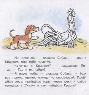 Страница 5 сказки: собака советует нераскрашенному петуху идти к Краскам