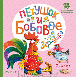 Петушок и бобовое зернышко 9785171531102