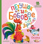 Петушок и бобовое зернышко 9785171531102